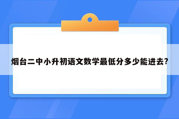 烟台二中小升初语文数学最低分多少能进去?