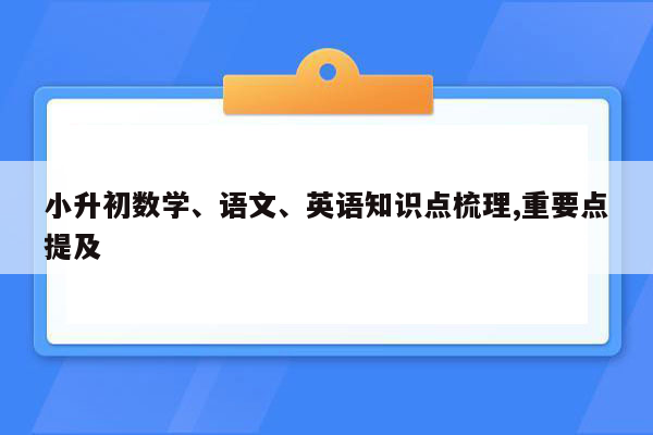 小升初数学、语文、英语知识点梳理,重要点提及