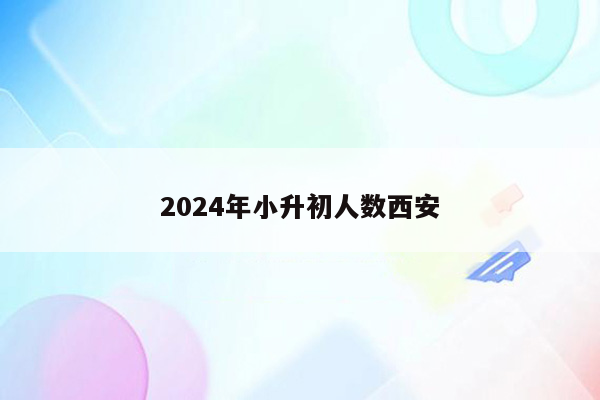 2024年小升初人数西安