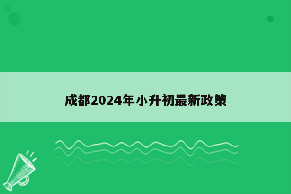 成都2024年小升初最新政策