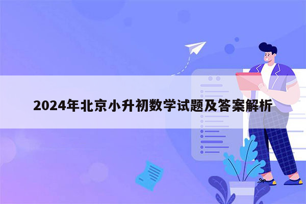 2024年北京小升初数学试题及答案解析