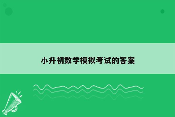 小升初数学模拟考试的答案