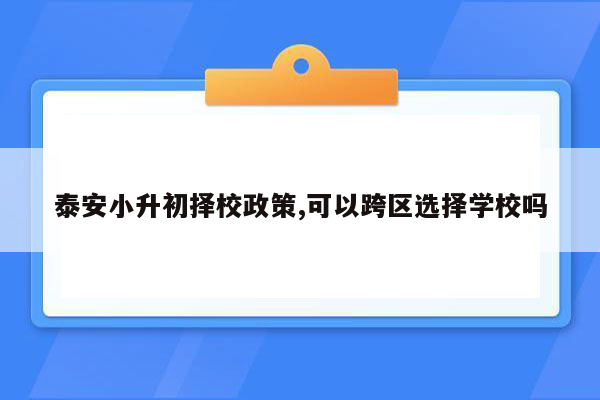 泰安小升初择校政策,可以跨区选择学校吗