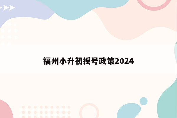 福州小升初摇号政策2024