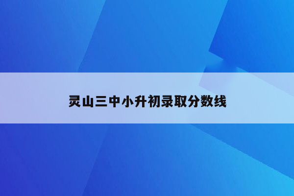 灵山三中小升初录取分数线