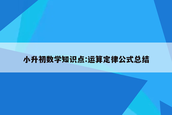 小升初数学知识点:运算定律公式总结