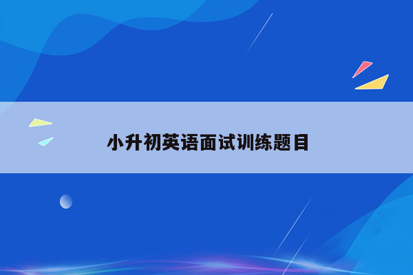 小升初英语面试训练题目