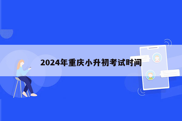 2024年重庆小升初考试时间