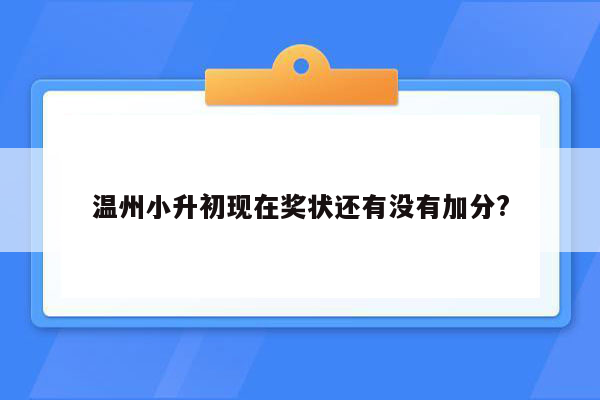 温州小升初现在奖状还有没有加分?