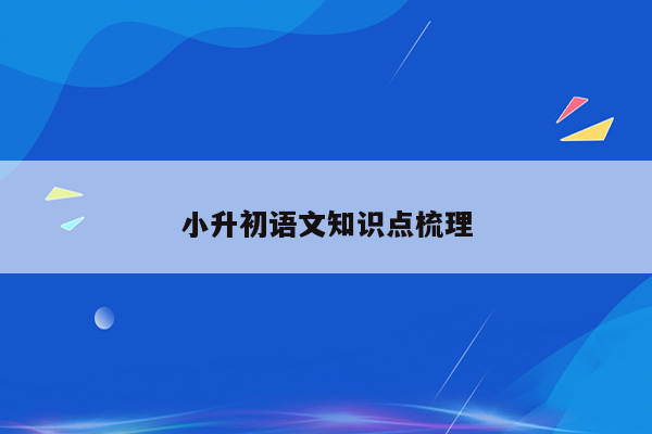 小升初语文知识点梳理