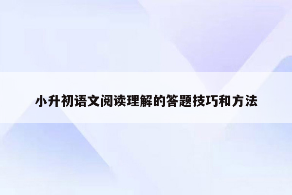 小升初语文阅读理解的答题技巧和方法