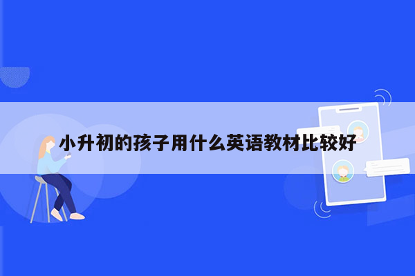 小升初的孩子用什么英语教材比较好