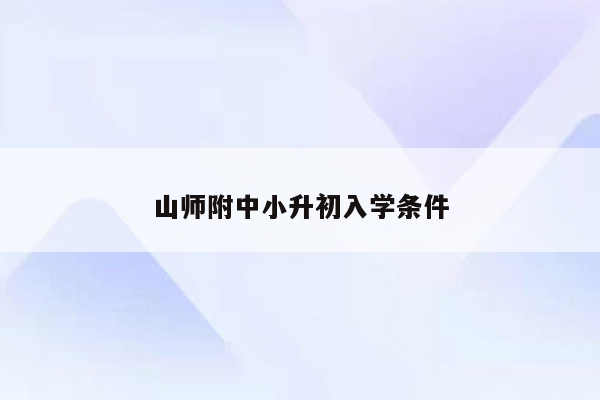 山师附中小升初入学条件