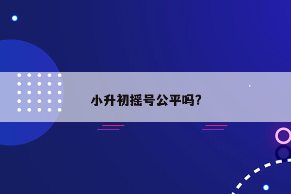 小升初摇号公平吗?