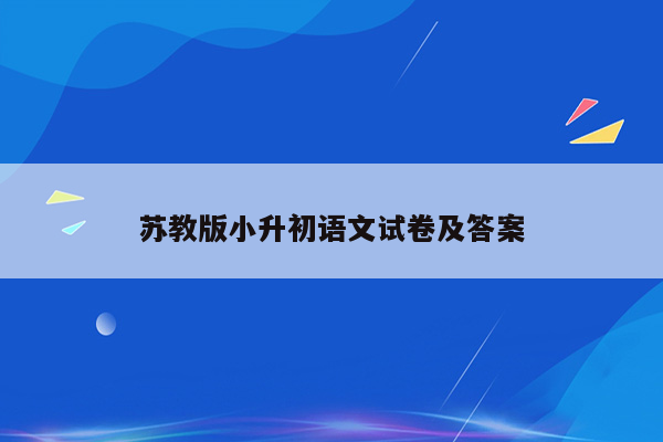 苏教版小升初语文试卷及答案