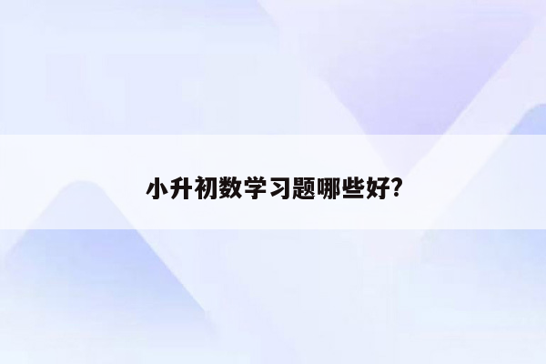 小升初数学习题哪些好?