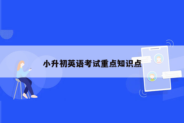 小升初英语考试重点知识点