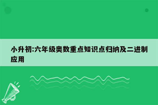 小升初:六年级奥数重点知识点归纳及二进制应用