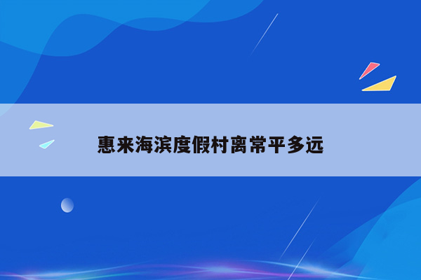 惠来海滨度假村离常平多远