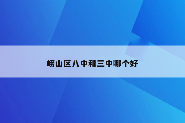 崂山区八中和三中哪个好