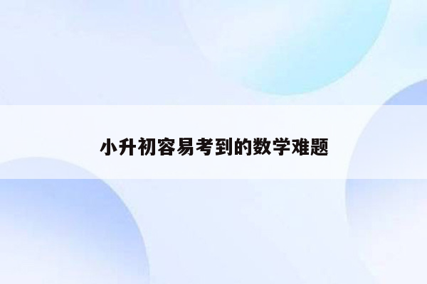 小升初容易考到的数学难题