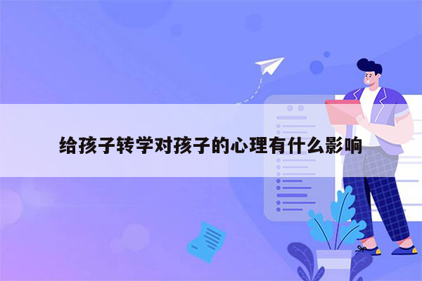 给孩子转学对孩子的心理有什么影响