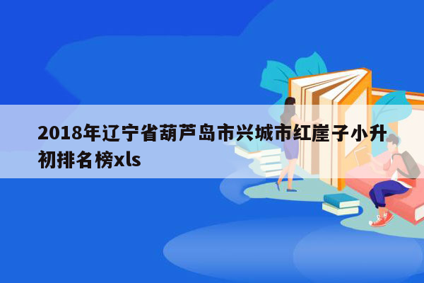 2018年辽宁省葫芦岛市兴城市红崖子小升初排名榜xls