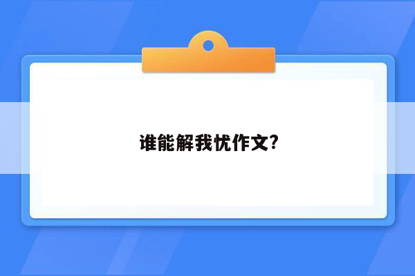 谁能解我忧作文?