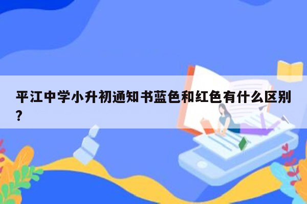 平江中学小升初通知书蓝色和红色有什么区别?