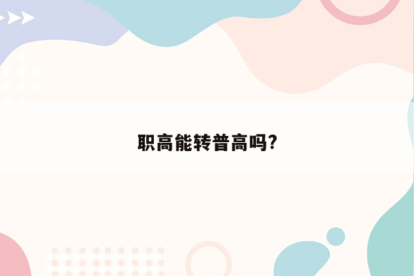 职高能转普高吗?