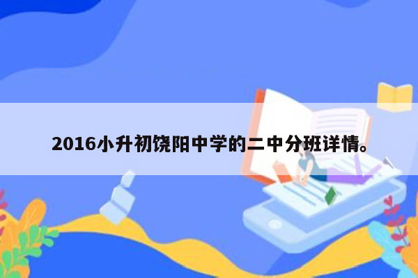 2016小升初饶阳中学的二中分班详情。