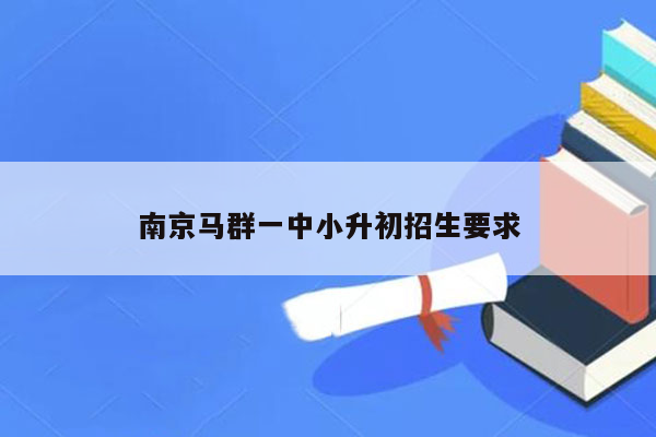 南京马群一中小升初招生要求