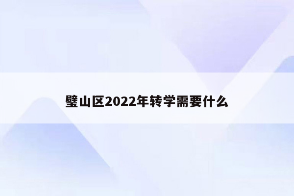 璧山区2022年转学需要什么