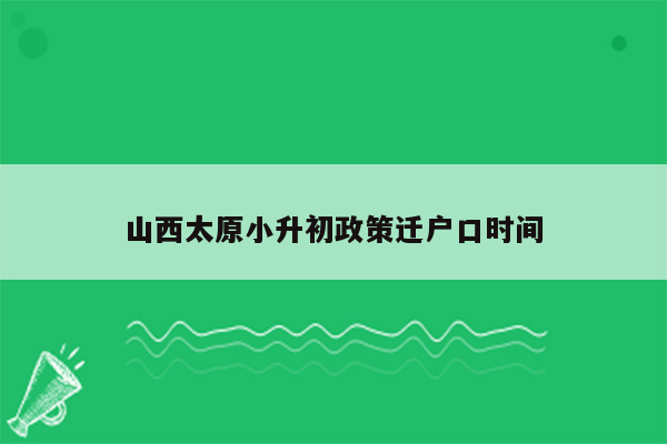 山西太原小升初政策迁户口时间