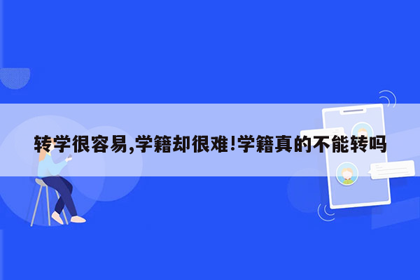 转学很容易,学籍却很难!学籍真的不能转吗