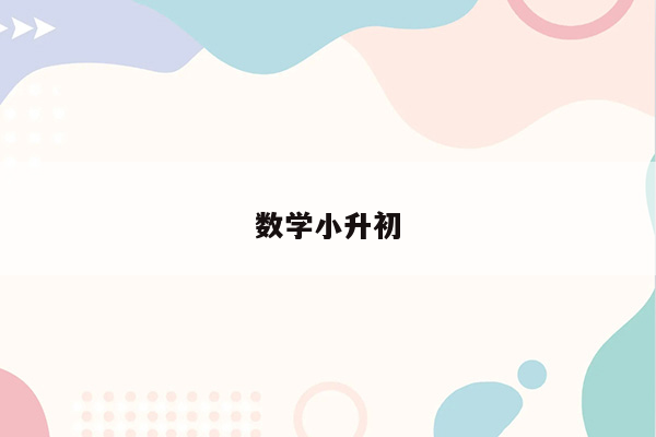 数学小升初