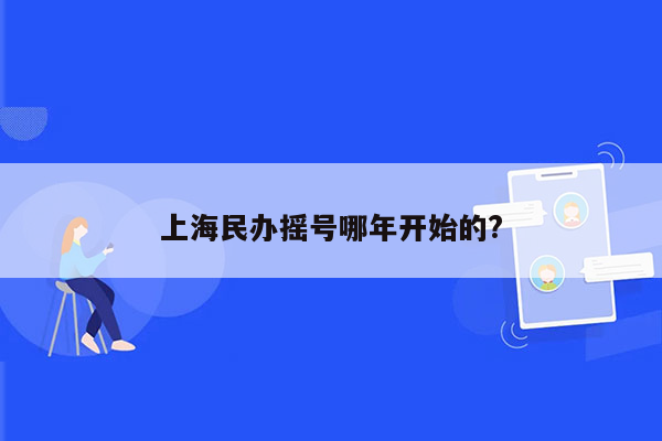 上海民办摇号哪年开始的?