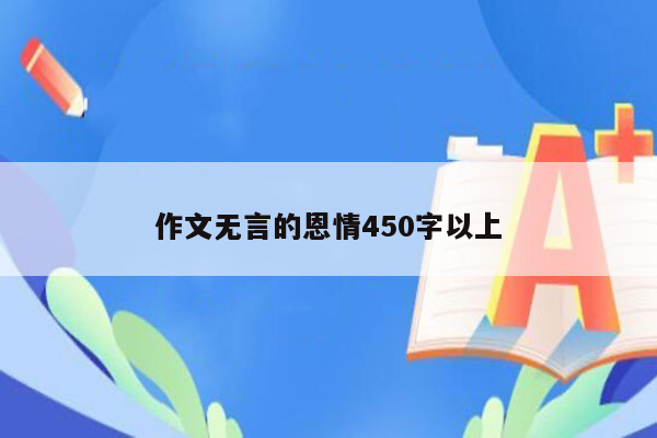 作文无言的恩情450字以上