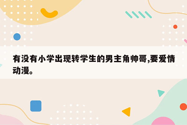 有没有小学出现转学生的男主角帅哥,要爱情动漫。