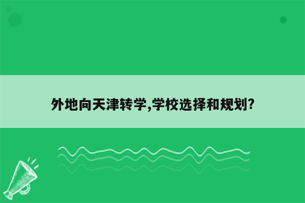 外地向天津转学,学校选择和规划?