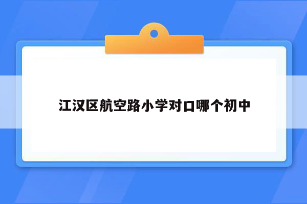 江汉区航空路小学对口哪个初中