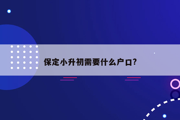 保定小升初需要什么户口?