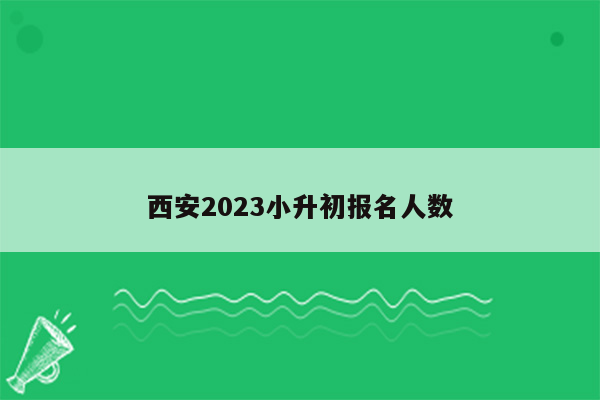 西安2023小升初报名人数