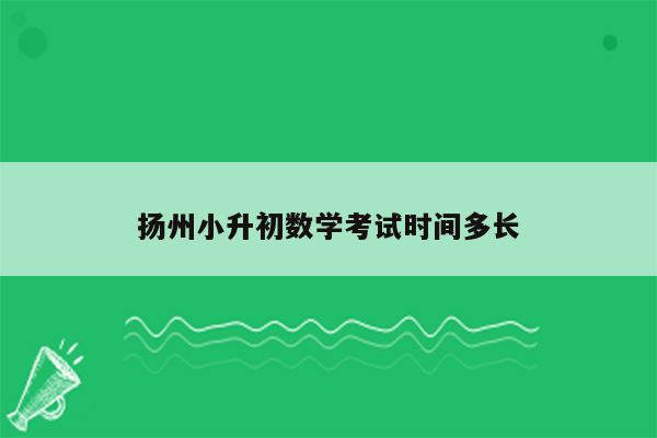 扬州小升初数学考试时间多长