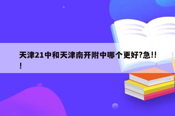 天津21中和天津南开附中哪个更好?急!!!