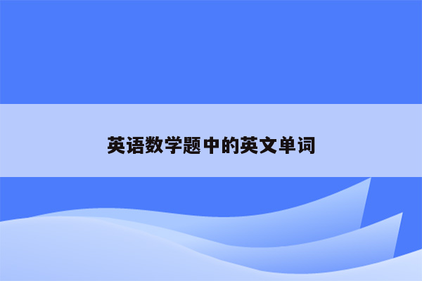 英语数学题中的英文单词