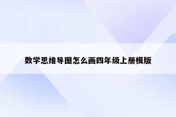 数学思维导图怎么画四年级上册模版