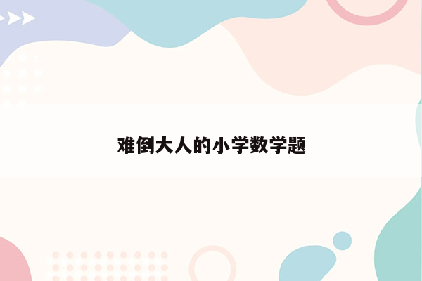 难倒大人的小学数学题