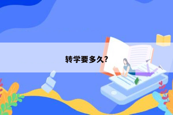 转学要多久?