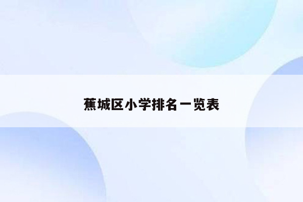 蕉城区小学排名一览表